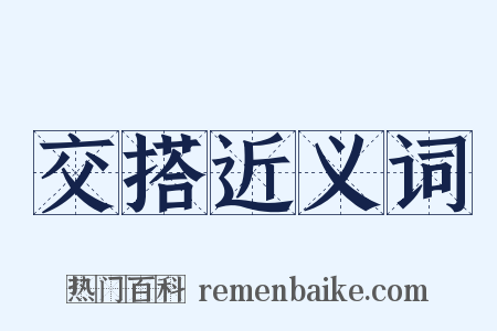 交搭近义词是什么意思的图片